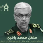 محمد باقري