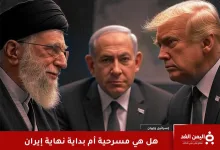 مسرحية أمريكا وإيران
