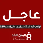نشكر إيران على إبلاغنا