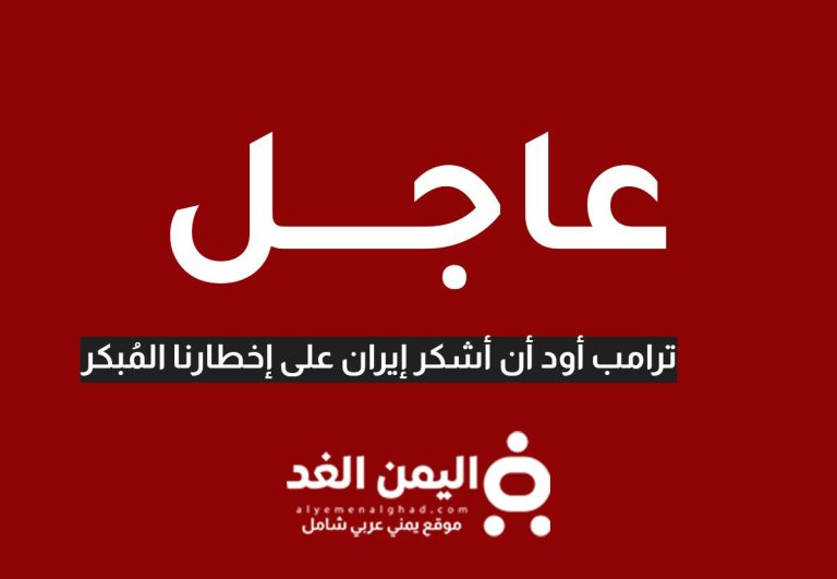 نشكر إيران على إبلاغنا