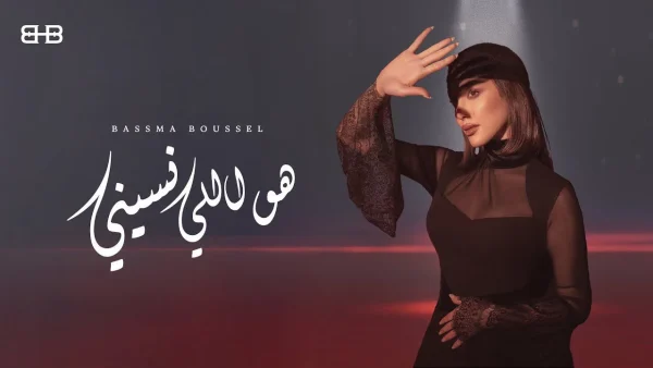 كلمات أغنية هو اللي نسيني لـ بسمة بوسيل  وجع حقيقي