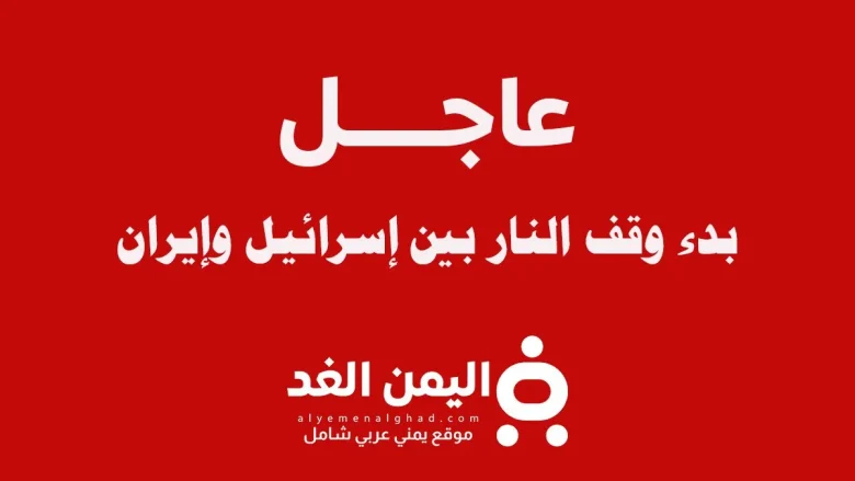 إيقاف إطلاق النار بين إسرائيل وإيران