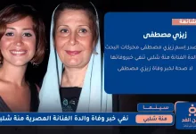 وفاة والدة منة شلبي