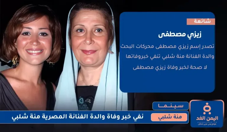 وفاة والدة منة شلبي