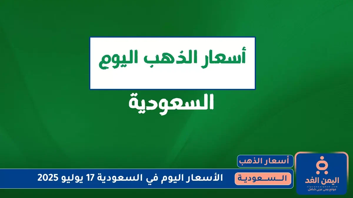 إرتفاع عالمي أسعار الذهب في السعودية 17 يوليو 2025 اليوم الخميس 1 أسعار الذهب في السعودية 17 يوليو 2025