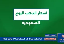 أسعار الذهب في السعودية 17 يوليو 2025