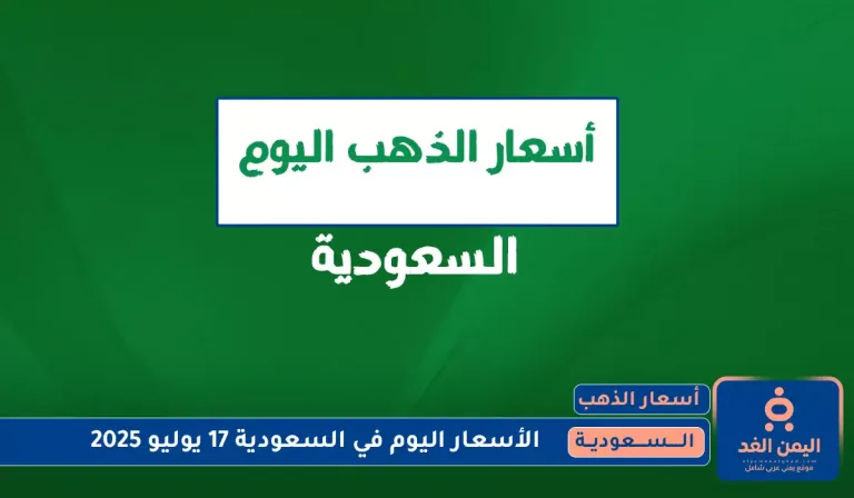 أسعار الذهب في السعودية 17 يوليو 2025