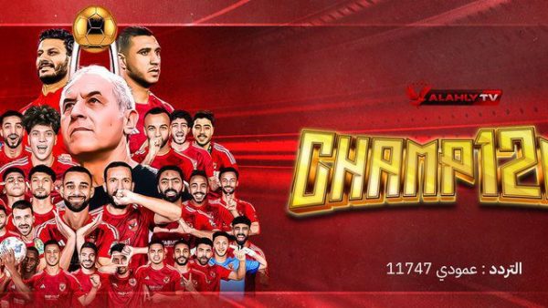 تردد قناة الأهلي الجديد 2026 على النايل سات شاهد مباريات الأهلي بجودة HD”