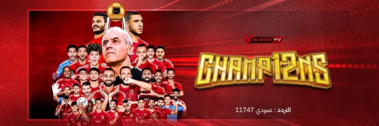 تردد قناة الأهلي الجديد
