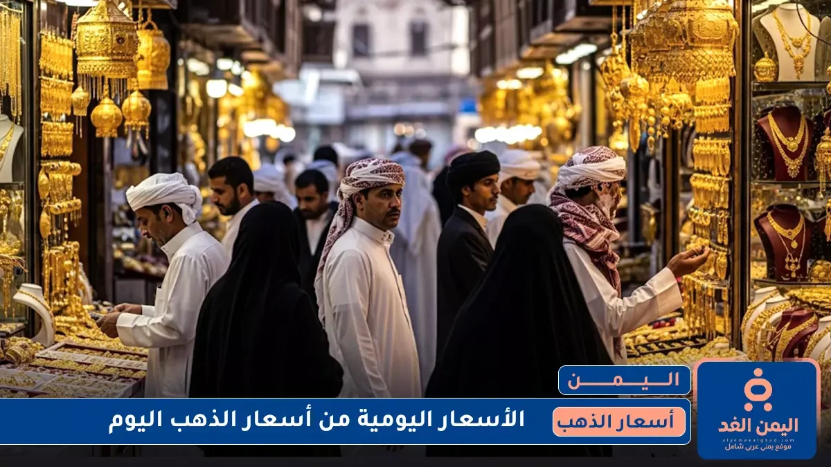 صباح يوم الجمعة : جدول أسعار الذهب في اليمن 18 يوليو 2025 صنعاء - عدن 1 أسعار الذهب في اليمن 18 يوليو 2025