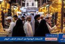 أسعار الذهب في اليمن 18 يوليو 2025