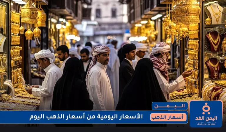 أسعار الذهب في اليمن 18 يوليو 2025
