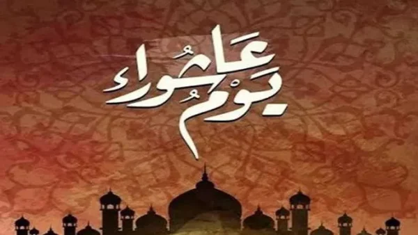 موعد صيام عاشوراء 2025 وكذلك تاسوعاء عند الشيعة والسنة