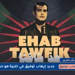 Ehab Tawfik Had Shafna