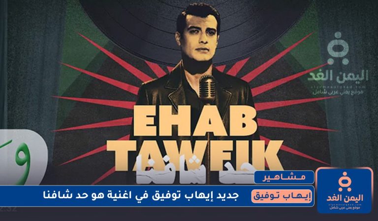 أغنية حد شافنا