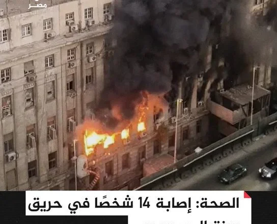 حريق سنترال رمسيس