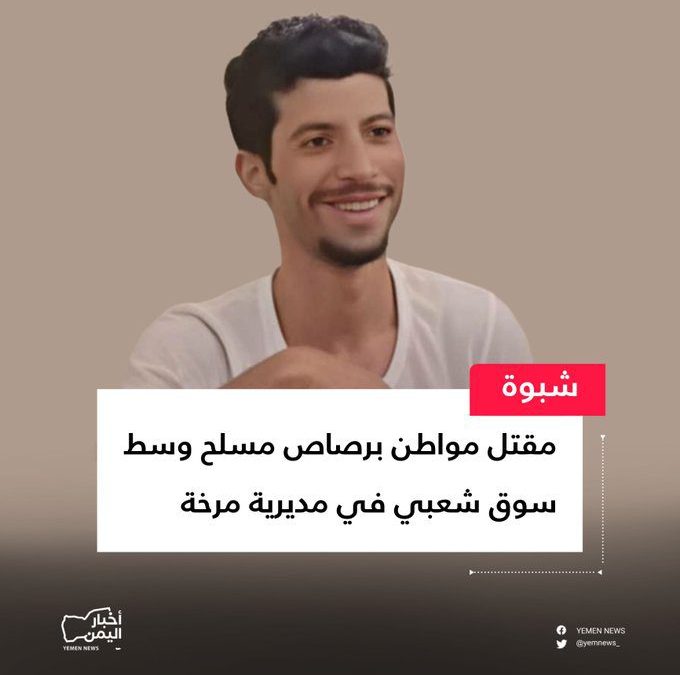 جريمة مقتل شاب بسبب 2000 ريال يمني في شبوه 1 مقتل شاب بسبب 2000