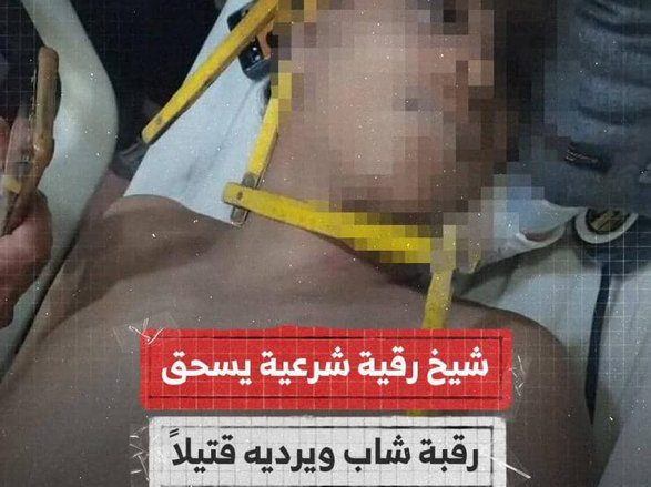 وفاة شاب بسبب الرقية الشرعية