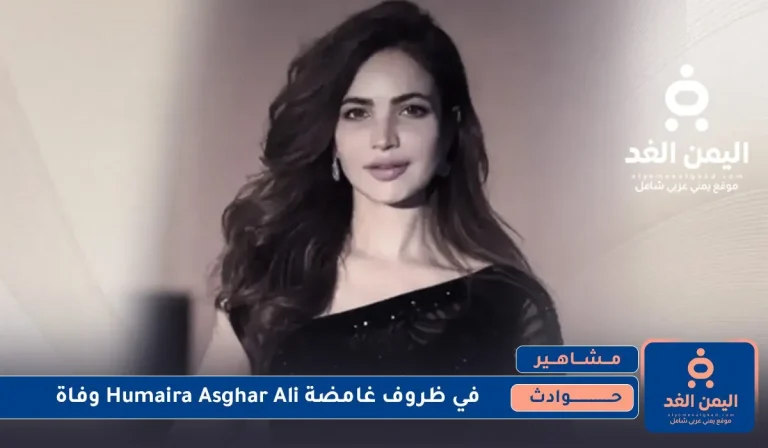 Humaira Asghar Ali