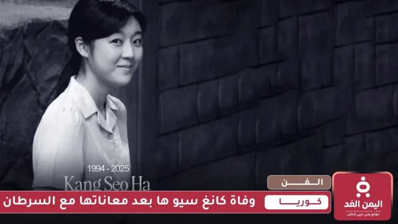 وفاة كانغ سيو ها Kang Seo death