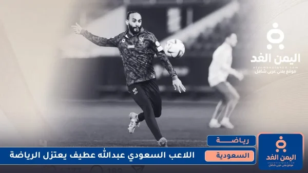 إعتزال عبدالله عطيف