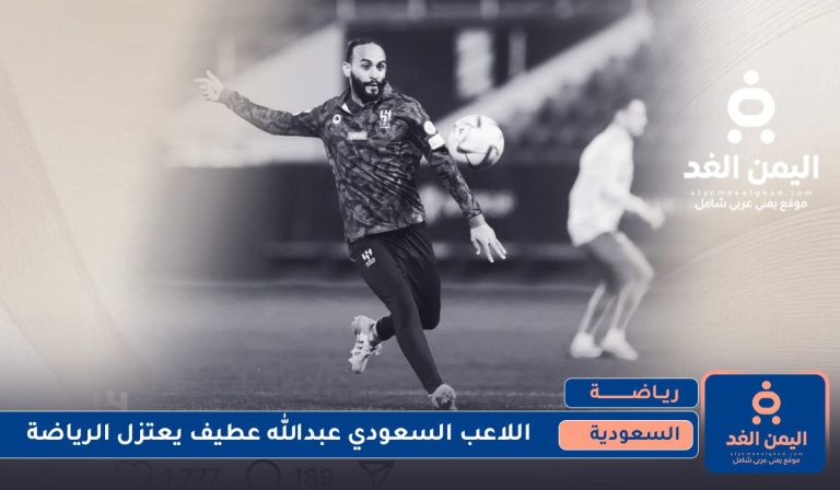 إعتزال عبدالله عطيف