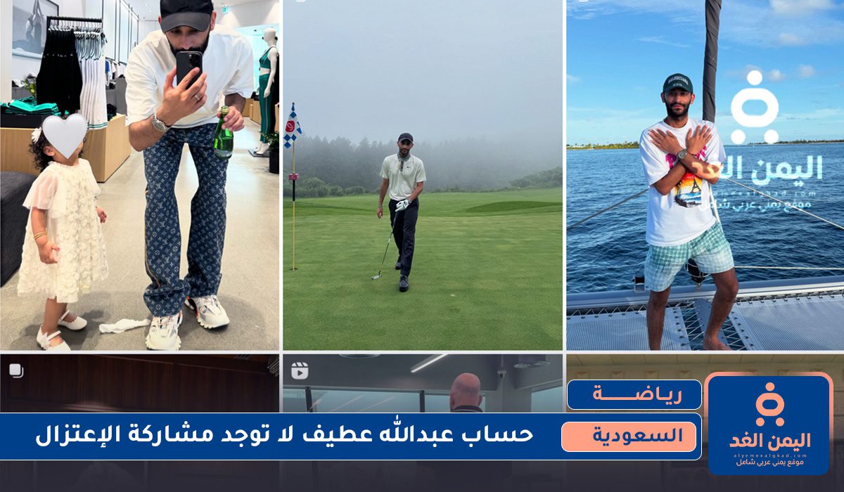 إعتزال عبدالله عطيف حساب عبدالله عطيف انستقرام