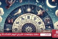 حظك وتوقعات الأبراج اليوم الثلاثاء 15 يوليو 2025