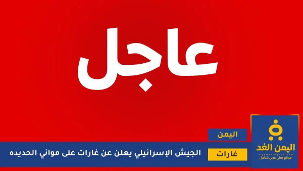 عاجل: غارات على موانئ الحديدة ورأس عيسى والصليف