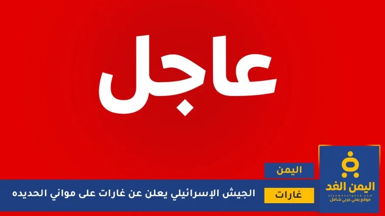 غارت على موانئ الحديدة