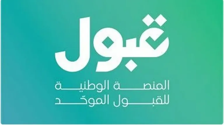 منصة قبول تعدل