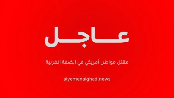 مقتل مواطن أمريكي في الضفة الغربية