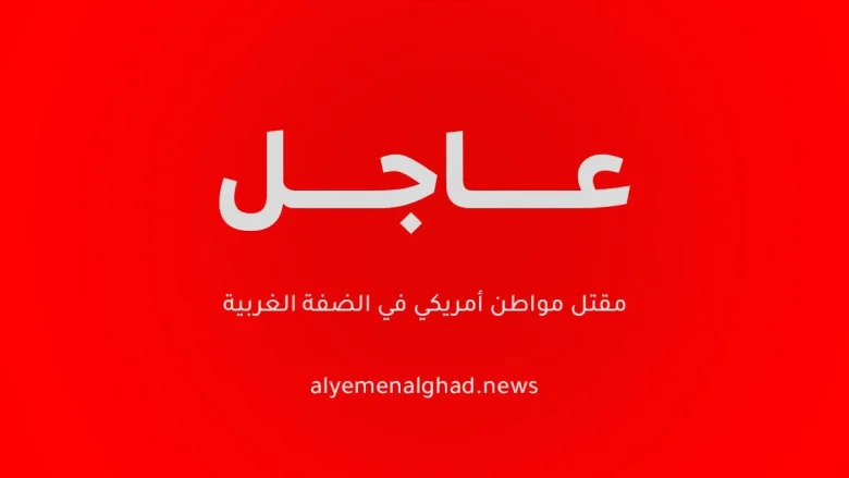 مقتل مواطن أمريكي في الضفة الغربية