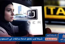 أوبر تطلق خدمة سائقات