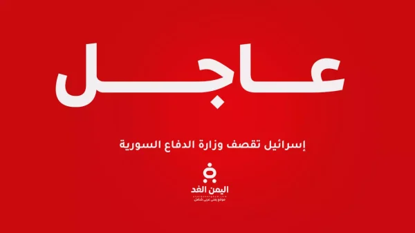 عاجل : إسرائيل تقصف وزارة الدفاع السورية وسط دمشق