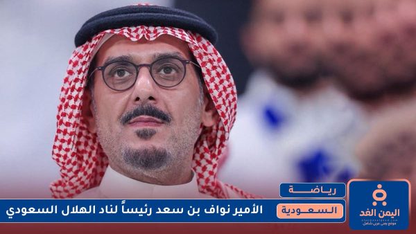 إعلان الأمير نواف بن سعد رئيساً لنادي الهلال السعودي فـ من هو
