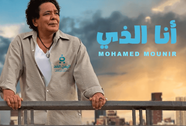 أغنية أنا الذي لـ محمد منير
