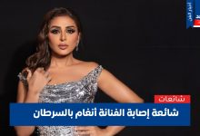 إصابة أنغام بسرطان الثدي