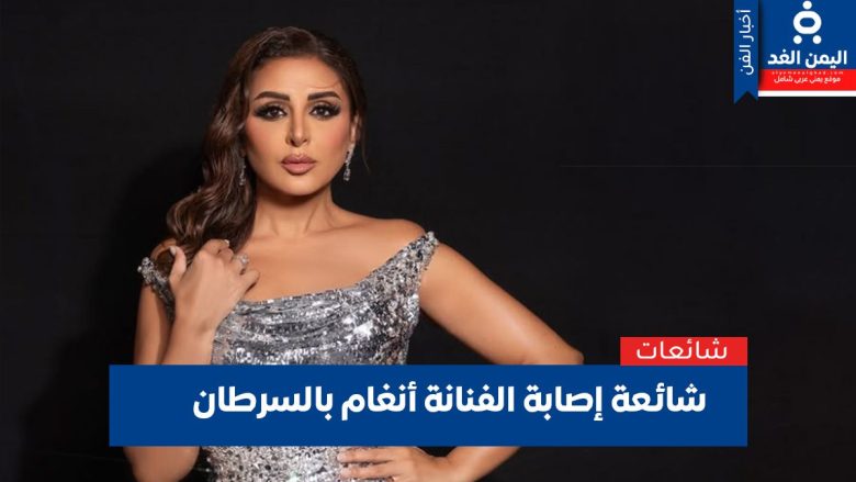 إصابة أنغام بسرطان الثدي