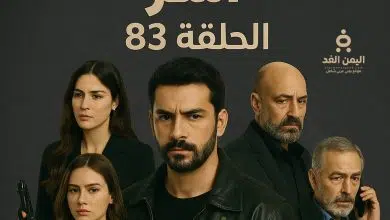 مسلسل آسر الحلقة 83