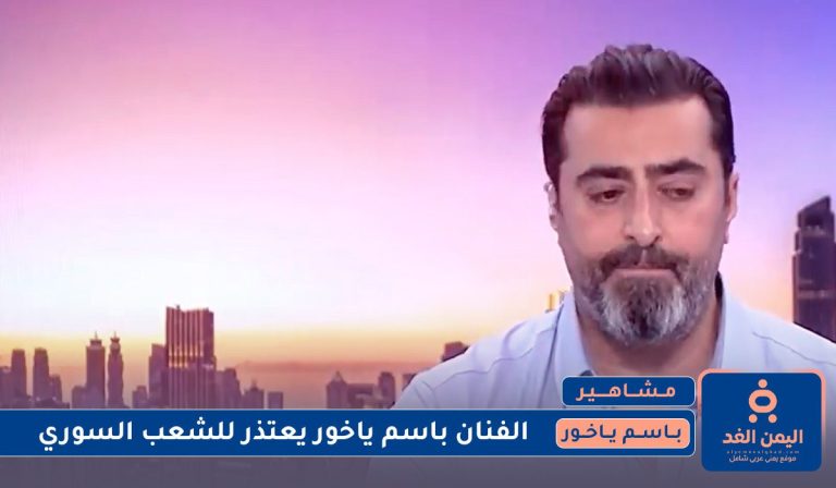 الفنان باسم ياخور يعتذر