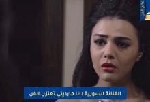 الفنانة السورية دانا مارديني