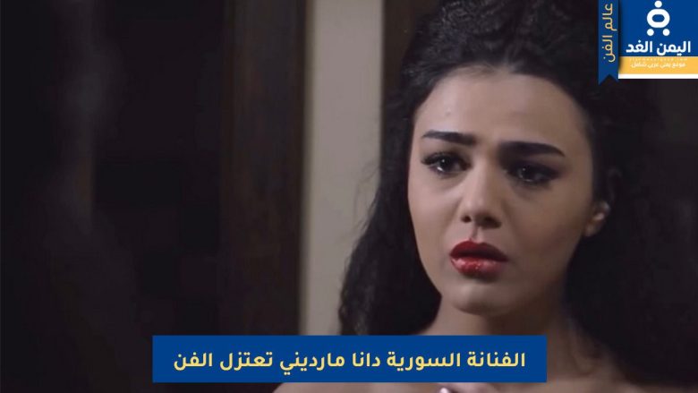 الفنانة السورية دانا مارديني