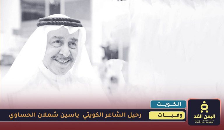 وفاة الشاعر ياسين شملان الحساوي