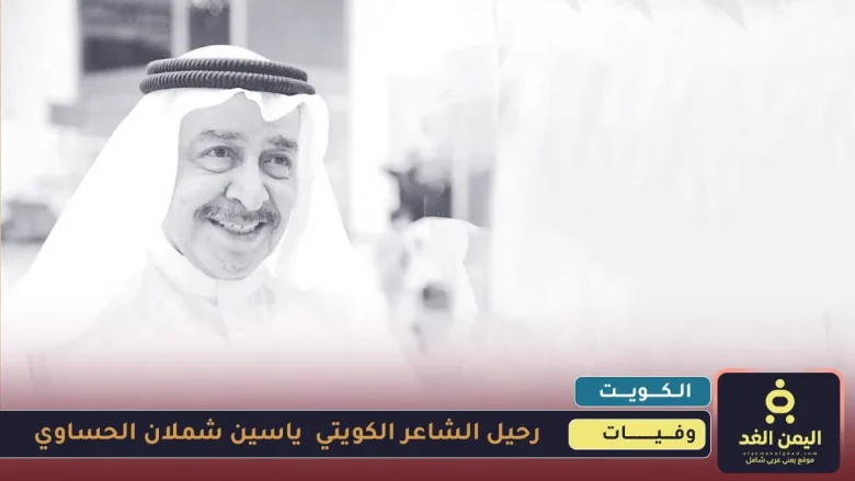 وفاة الشاعر ياسين شملان الحساوي