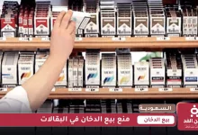 منع بيع الدخان في البقالات