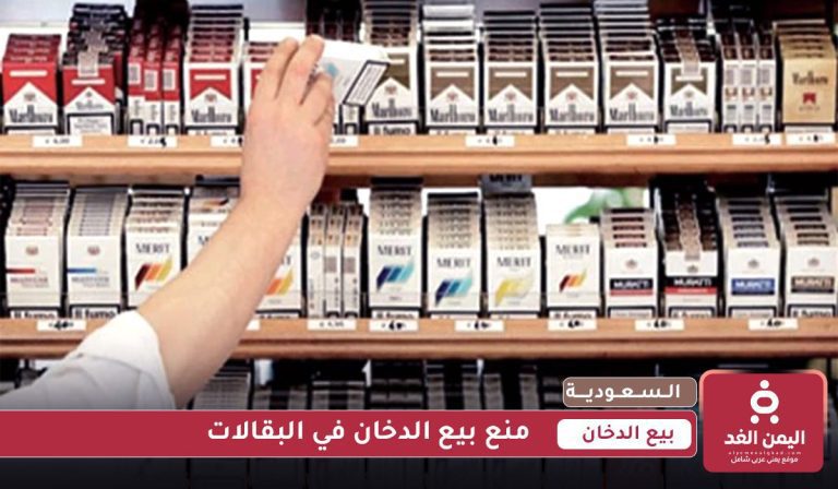 منع بيع الدخان في البقالات
