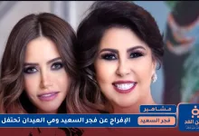إلغاء سجن فجر السعيد