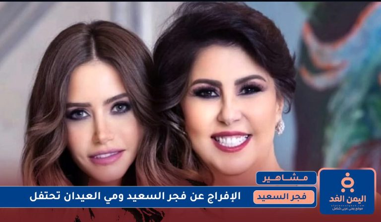 إلغاء سجن فجر السعيد