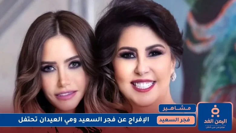 إلغاء سجن فجر السعيد